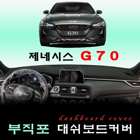 2020년 제네시스 G70 논슬립 대쉬보드커버 -부직포 원단 썬커버 (옵션선택필수), 원단타입–(부직포)원단/(블랙)테두리, 옵션–(HUD-유/센터스피커-유) 제네시스순정hud