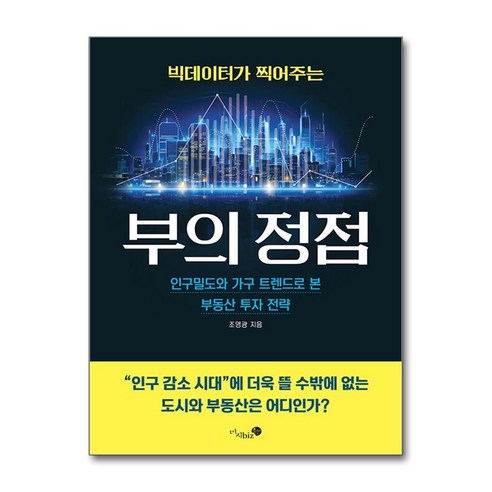 빅데이터가 찍어주는 부의 정점 + 쁘띠수첩 증정, 미지biz, 조영광
