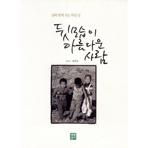 뒷모습이 아름다운 사람:시와 함께 걷는 묵상 길 - 천주교일반 | 쿠팡