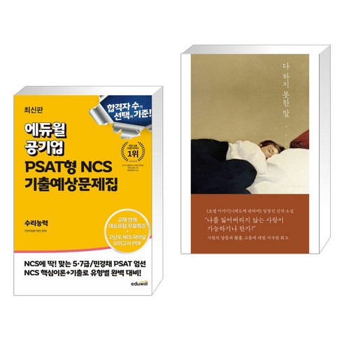 (서점추천) 최신판 에듀윌 공기업 PSAT형 NCS 기출예상문제집 수리능력 + 다 하지 못한 말 (전2권)