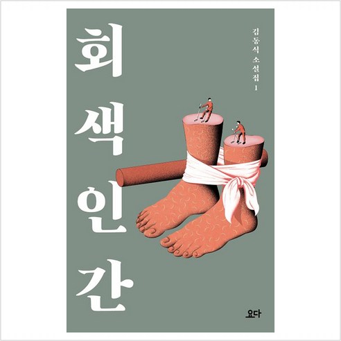 회색 인간 (김동식 소설집 1), 요다, 9791196222628