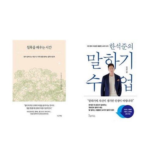 사람을 얻는 지혜(국내 최초 스페인어 완역본), 발타자르 그라시안, 현대지성 침묵을배우는시간 17 하나북스퀘어 침묵을 배우는 시간+한석준의 말하기 수업