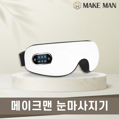 메이크맨 눈 마사지기 안마기 찜질기 안구 온열 무선 지압기 마사지 기계 공기압 운동기, 눈마사지기