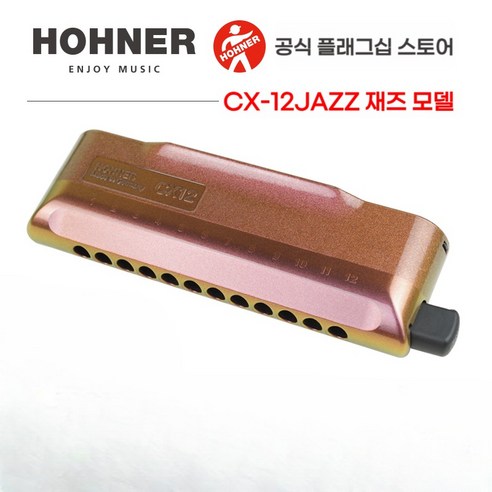 독일 Hohner 정품 수입 CX-12 Jazz 12홀 반음계 재즈 하모니카 레인보우 페인트 전문 연주급, 단품