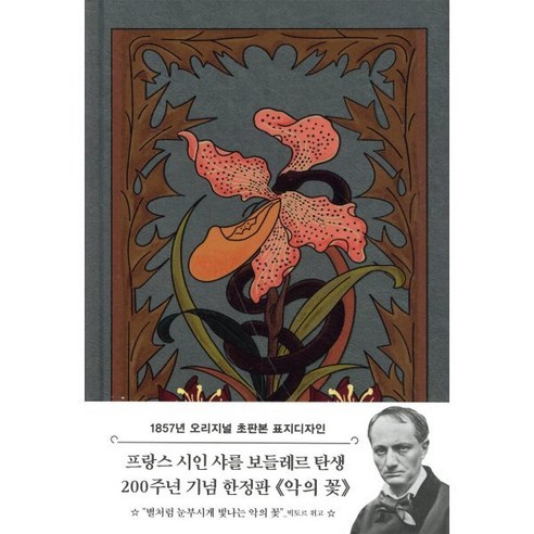 악의 꽃(초판본)(1857년 오리지널 초판본 표지디자인):, 더스토리, 샤를 보들레르