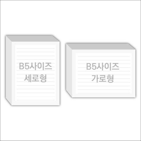 페토닷컴 B5사이즈 16절 183x258mm 떡메모지 주문 제작 인쇄 떡메 떡제본 매모장 소량 제작 떡매, 14. 183x258mm-좌철-1000개 Best Top5