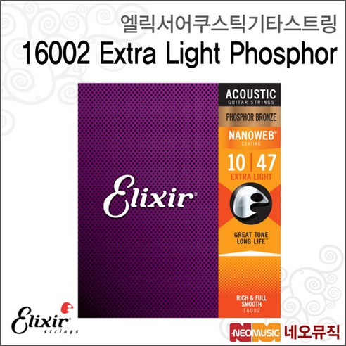 [엘릭서어쿠스틱기타스트링] Elixir String 16002 Extra Light Phosphor (010-047) / 포스포 브론즈 나노웹, 엘릭서 16002_P1