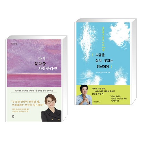 다시 문학을 사랑한다면 + 지금을 살지 못하는 당신에게 (전2권), 다산초당