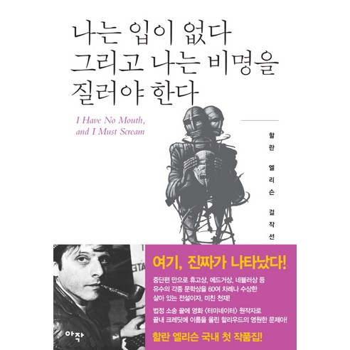 나는 입이 없다 그리고 나는 비명을 질러야 한다:잃어버린 몸, 아작, 할란 엘리슨 불안의서