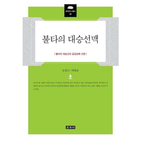 불타의 대승선맥:불타의 대승선과 금강삼매 선정 - 불교 교리/철학/불교사 | 쿠팡