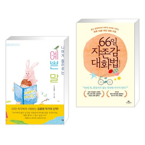 (김종원) 나에게 들려주는 예쁜 말 + 66일 자존감 대화법 (전2권), 상상아이