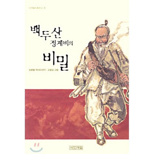 창세기전  백두산 정계비의 비밀(사계절아동문고 47), 사계절, 김병렬 저/고광삼 그림