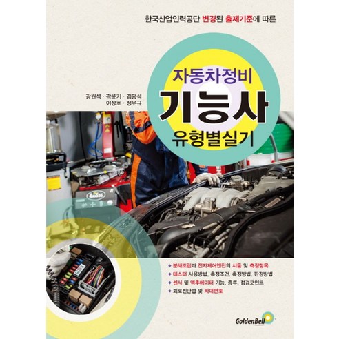 자동차정비기능사 유형별실기:한국산업인력공단 변경된 출제기준에 따른 - 일반기계 | 쿠팡