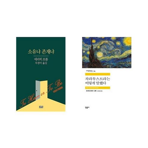 [북마우스] 소유냐 존재냐 + 차라투스트라는 이렇게 말했다 [세트상품]