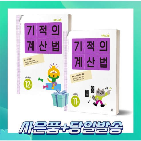 기적의 계산법 6학년 세트 (전2권) 11권+12권 //안전 //빠른배송