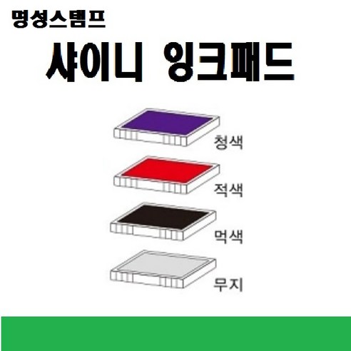 명성스탬프 샤이니 제품별 ((( 리필패드 리필잉크))), S-827흑색패드