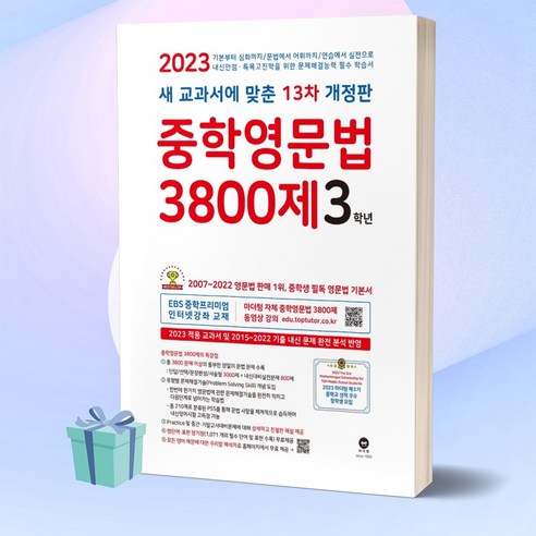 중학영문법 3800제 3학년(2023):새 교과서에 맞춘 13차 개정판, 마더텅