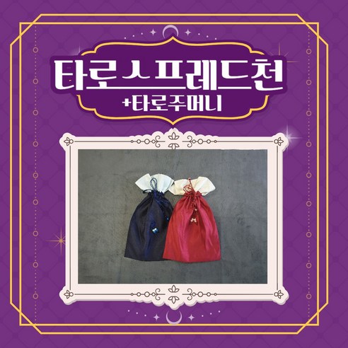 더풀타로 골드 웨이트 클래식 타로카드 유니버셜 풀사이즈 한글설명서 주머니 포함 초보자 세트, 골드웨이트클래식 기본형 12 코스모타로스프레드천+타로주머니, 남색타로주머니