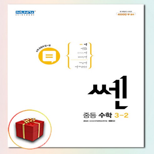 신사고 쎈 중등 수학 3 (하), 좋은책신사고, 중등3학년