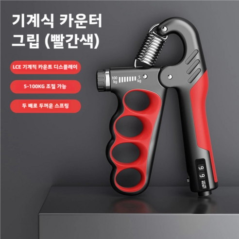 악력기 기계계수, 붉은색, 1개
