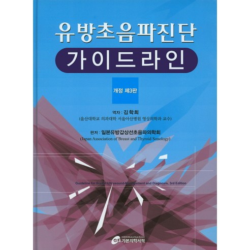 유방초음파진단 가이드라인 개정 제3판, 가본의학