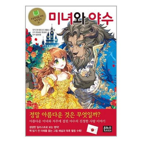 미녀와 야수 (초등학생을 위한 세계 명작 31) - 명작동화/우화 | 쿠팡