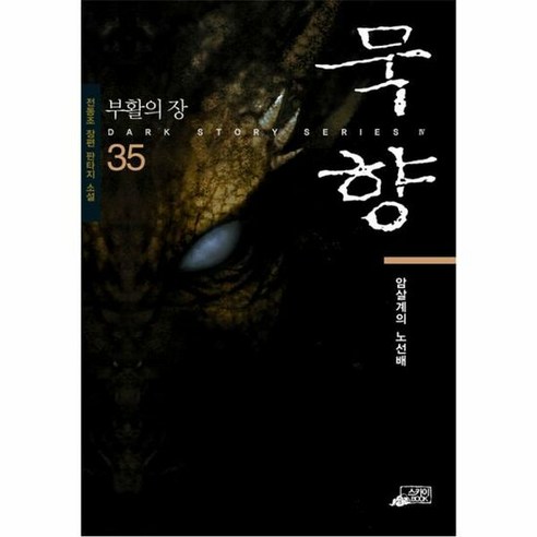 묵향 35 부활의장 - 전동조, 단품, 단품