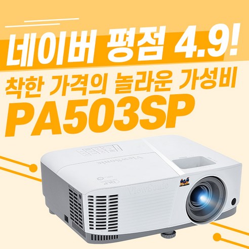 뷰소닉 PA503SP 3800안시 가성비갑 빔프로젝터