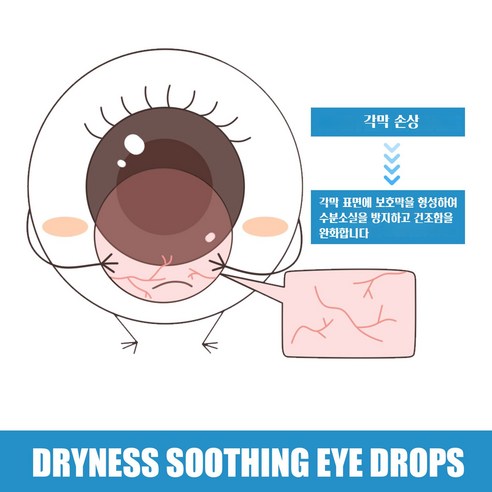 안구건조증을 완화하고 황반변성의 위험을 감소시키는 아이케어 안구건조증 점안액