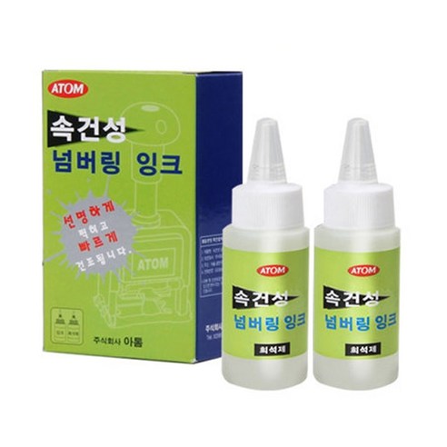 아톰 속건성 넘버링 잉크 희석제 2개입/AFD-70C/세척제