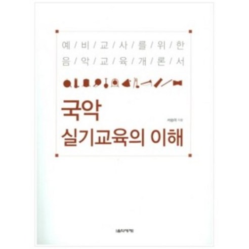 국악 실기교육의 이해 예비교사를 위한 음악교육개론서 음악세계, 상세 설명 참조, 상세 설명 참조