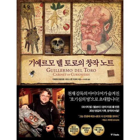 기예르모 델 토로의 창작 노트, 중앙북스, 기예르모 델 토로, 마크 스콧 지크리