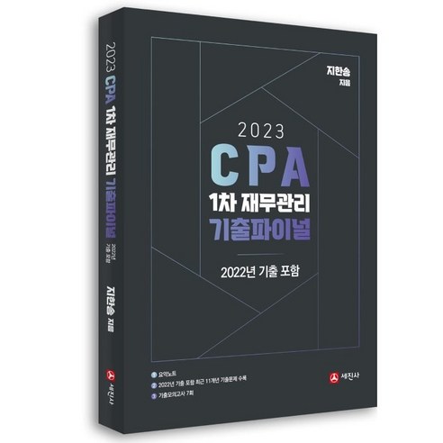 공인회계사  2023 CPA 1차 재무관리 기출파이널, 세진사