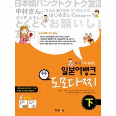 웅진북센 일본어뱅크톡톡도모다찌 하 두권으로끝내는 CD1포함