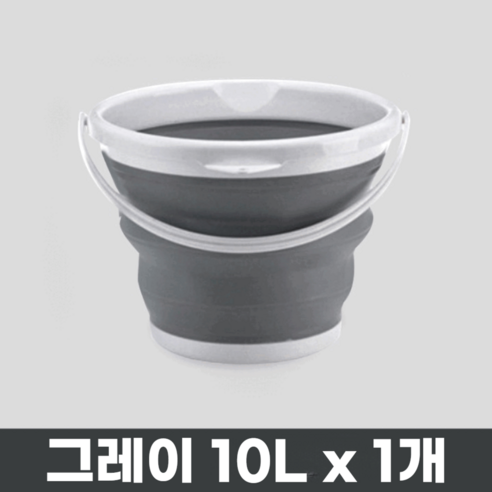 프렌지 접이식 세차바스켓 자바라 양동이, 그레이 1개, 10L