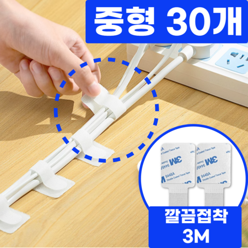 레송 3M 선정리 전선정리 멀티탭정리함 배선 벨크로타이, 모던 화이트, 30개입