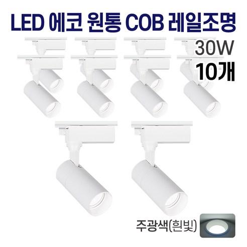 라인조명 LED 에코 원통 COB 일체형 레일조명 화이트 10w 20w 30w (주광/전구/주백), 10개, 7. 주광(흰빛) 30w