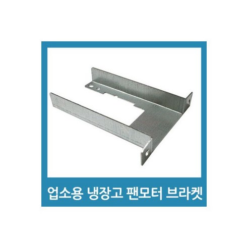업소용 냉장고 수리 팬모터 부품 - 4W 브라켓, 1개
