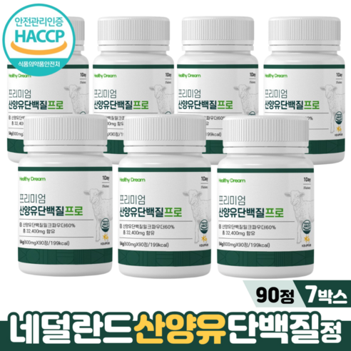 네덜란드 산양유 단백질정 HACCP 필수아미노산 BCAA 칼슘 프로틴 산양유단백질, 90정, 7박스, 600mg