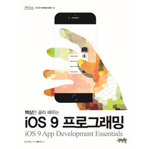 핵심만 골라 배우는iOS 9 프로그래밍, 제이펍