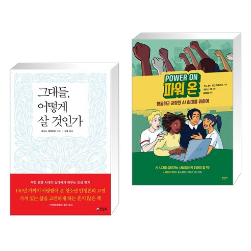 그대들 어떻게 살 것인가 + 파워 온 Power On (전2권), 양철북