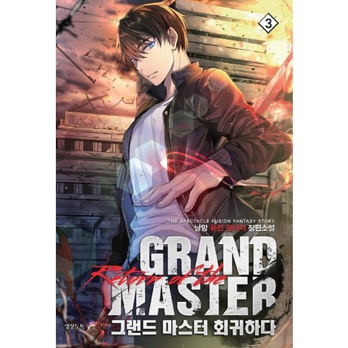 그랜드 마스터 회귀하다. 3:날망 퓨전 판타지 장편소설, 영상출판미디어(영상노트)