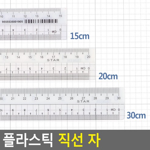 플라스틱 직선 자, 15cm