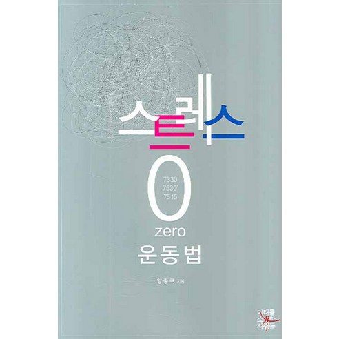 스트레스 제로 운동법, 미래를소유한사람들