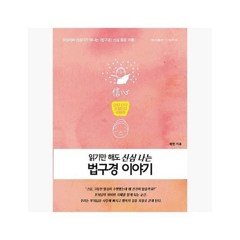 [5%적립] 읽기만 해도 신심 나는 법구경 이야기 : 쉽고 재미있는 원빈 스님의 불교입문서 - 원빈