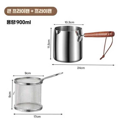 304 스테인레스 가정용 미니 튀김기 900ML, 프라이어 700ml 24cm