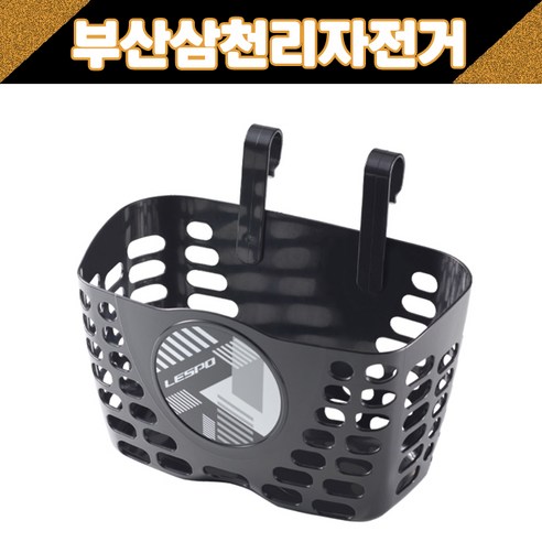 삼천리 어린이용 걸이형 바구니 아동용바구니, 바구니(블랙), 1개
