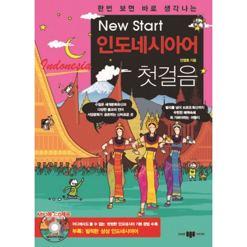 한번 보면 바로 생각나는New Start(뉴스타트) 인도네시아어 첫걸음 - 기타 동양어 | 쿠팡