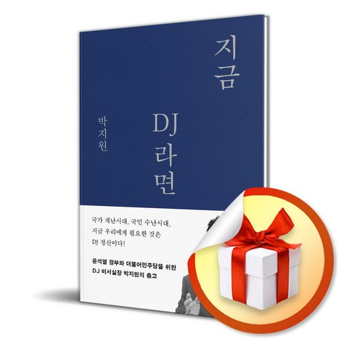 지금 DJ라면 (이엔제이 전용 사 은 품 증 정)