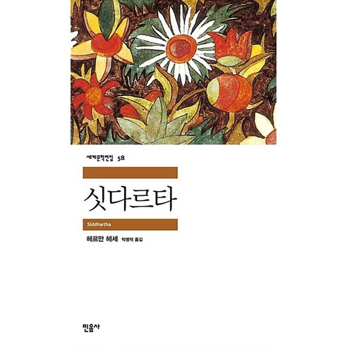 싯다르타 - 민음사 세계문학전집 58